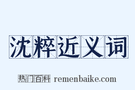 沈粹近义词是什么意思的图片